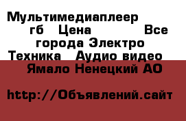 Мультимедиаплеер dexp A 15 8гб › Цена ­ 1 000 - Все города Электро-Техника » Аудио-видео   . Ямало-Ненецкий АО